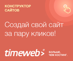 Timeweb - лучший хостинг в России