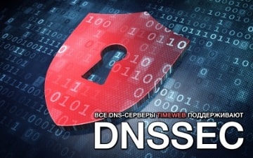 Timeweb DNSSec